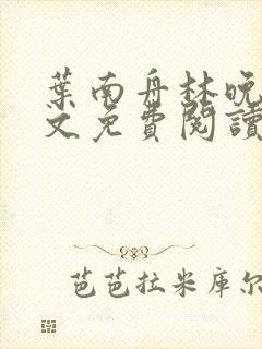 叶南舟林晚星全文免费阅读最新章节