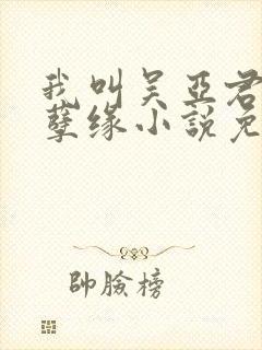 我叫吴亚君父女孽缘小说免费阅读全