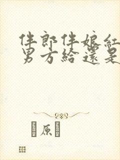 伴郎伴娘红包是男方给还是女方给