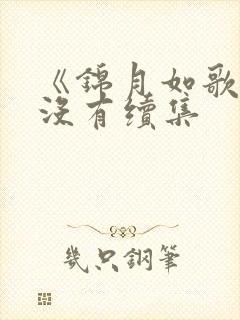 《锦月如歌》有没有续集