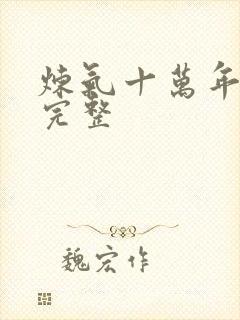 炼气十万年小说完整