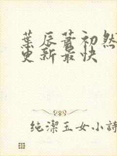 叶辰萧初然免费更新最快