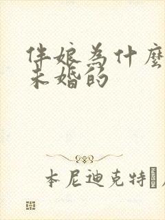 伴娘为什么要找未婚的