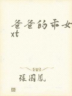 爸爸的乖女儿txt