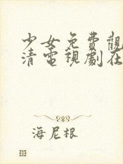 少女免费观看高清电视剧在线观看