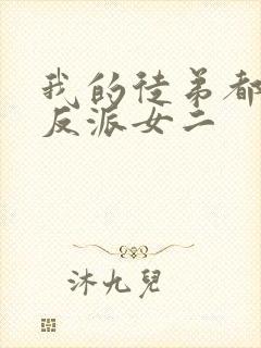 我的徒弟都是大反派女二