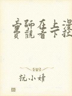 帝师在上漫画免费观看下拉式六漫画