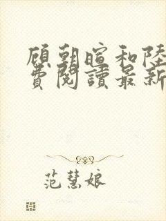 顾朝暄和陆铮免费阅读最新章节更新