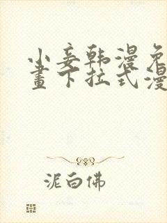 小妾韩漫免费漫画下拉式漫画网