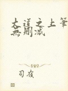 大道之上笔趣阁无删减