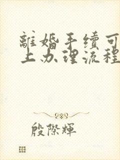 离婚手续可以网上办理流程