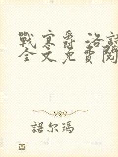 战寒爵 洛诗涵全文免费阅读最新章节