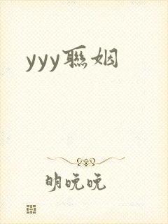 yyy联姻