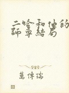 二哈和他的白猫师尊结局