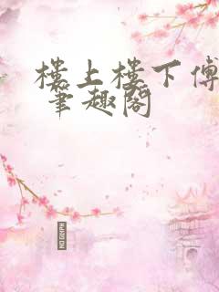 楼上楼下傅娴翎 笔趣阁