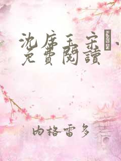 沈席玉宋妧小说免费阅读