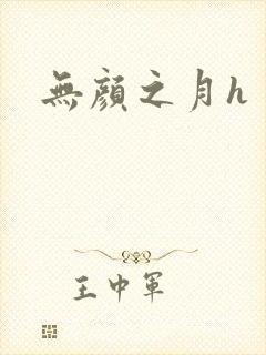 无颜之月h