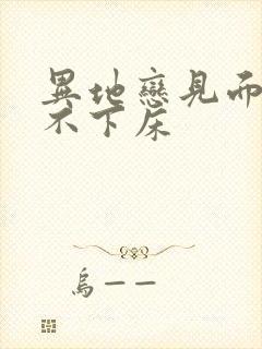 异地恋见面三天不下床