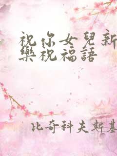 祝你女儿新婚快乐祝福语