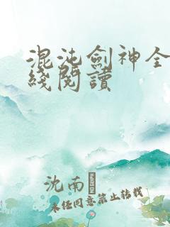 混沌剑神全文在线阅读