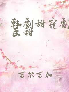 韩剧甜宠剧推荐巨甜