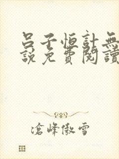 吕子恒计无伤小说免费阅读