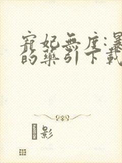 宠妃无度:暴君的药引下载