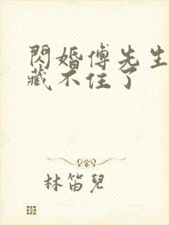 闪婚傅先生马甲藏不住了