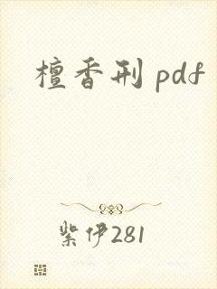 檀香刑 pdf
