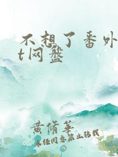 不想了番外txt网盘