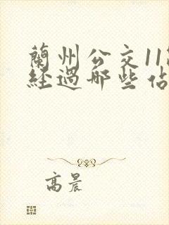 兰州公交11路经过哪些站点