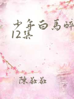 少年白马醉春风12集