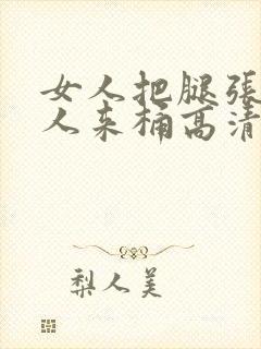 女人把腿张开男人来桶高清视频