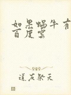 如果蜗牛有爱情百度云