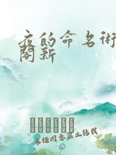 夜的命名术笔趣阁新