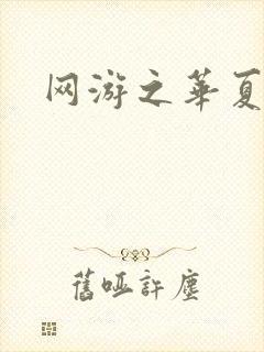 网游之华夏风云