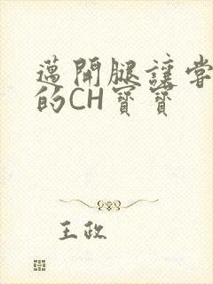 迈开腿让尝尝你的CH宝宝