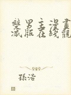 双男主漫画无删减版在线观看