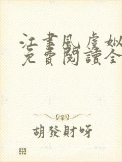 江聿风虞姒小说免费阅读全文无弹窗