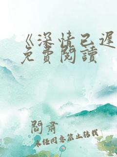 《深情已迟暮》免费阅读