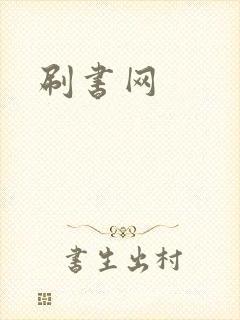 刷书网