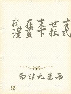 我在末世有套房漫画下拉式奇漫屋