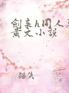 剑来h同人恶堕黄文小说