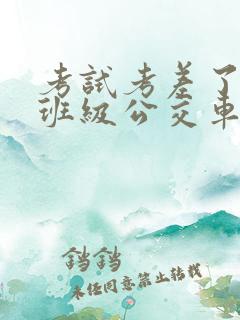 考试考差了沦为班级公交车