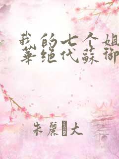 我的七个姐姐风华绝代苏御