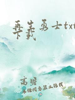 再生勇士txt下载