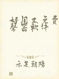 好用又免费的变声器软件