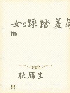 女s踩踏羞辱女m