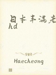 日本丰满老熟妇hd