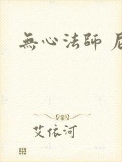 无心法师 尼罗